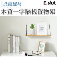 在飛比找PChome24h購物優惠-【E.dot】北歐風木質隔板置物架壁架收納架