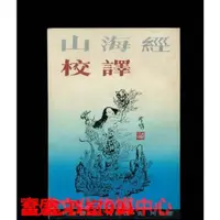 在飛比找蝦皮購物優惠-醫學書籍山海經校譯/袁珂 校譯