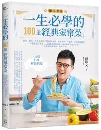 在飛比找誠品線上優惠-一生必學的100道經典家常菜: 自炊、請客、好友相聚的必備萬