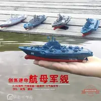 在飛比找樂天市場購物網優惠-遙控船 迷你遙控護衛艦 遙控航母 軍艦遙控船遙控快艇模型電動