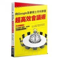 在飛比找momo購物網優惠-向Google及摩根士丹利學習 超高效會議術