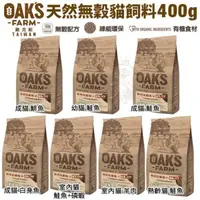 在飛比找松果購物優惠-OAKS歐克斯農場 天然無穀貓飼料400g 添加超級食物 嚴