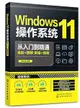 Windows11 操作系統從入門到精通-cover