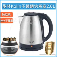 在飛比找蝦皮購物優惠-【全新品現貨 免運費】Kolin 歌林 2L 不鏽鋼 快煮壺