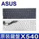 ASUS 華碩 X540 繁體中文 筆電 鍵盤 R540YA X540MA X540MB (8.5折)