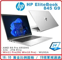 在飛比找樂天市場購物網優惠-HP EliteBook 845G9 72D04PA 商用筆