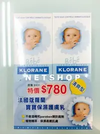 在飛比找Yahoo!奇摩拍賣優惠-NETSHOP 法國 蔻蘿蘭 KLORANE 寶寶保濕護膚乳