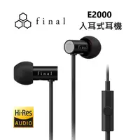 在飛比找myfone網路門市優惠-日本 final E2000 超暢銷平價入耳式耳機 公司貨