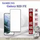 現貨 螢幕保護貼 Samsung Galaxy S23 FE 滿版滿膠 彩框鋼化玻璃保護貼 9H 螢幕保護貼【愛瘋潮】