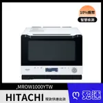 HITACHI日立 30公升水波爐 微波爐 MROW1000YTW MRO-W1000YTW贈飛狼雙飲保溫杯兩入