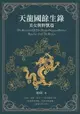 【電子書】天龍國餘生錄：美女與野獸篇