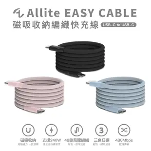 Allite EASY CABLE 240W 磁吸收納 編織 快充線 USB-C to USB-C 1米 三色可選