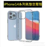 IPHONE14 氣墊空壓殼 IPHONE14 PRO MAX保護套 IPHONE14+ 14 PRO MAX 空壓殼