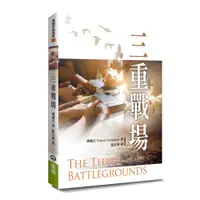 在飛比找蝦皮商城優惠-橄欖出版 三重戰場（二版）The Three Battleg