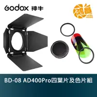 在飛比找蝦皮商城優惠-GODOX 神牛 BD-08 AD400Pro四葉片及色片組