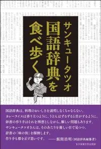 在飛比找誠品線上優惠-国語辞典を食べ歩く