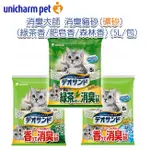 嬌聯寵物貓砂 UNICHARM PET｜消臭大師 尿尿後消臭貓砂｜綠茶香/ 肥皂香/ 森林香 5L (單包)｜貓砂 礦砂