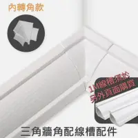 在飛比找momo購物網優惠-三角線槽配件 內轉角款 6入(配線槽 理線 藏線 走線 堵頭