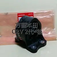 在飛比找蝦皮購物優惠-本田 CRV 2代03-06 引擎腳 後 純正廠件