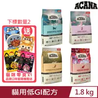 在飛比找PChome24h購物優惠-加拿大ACANA愛肯拿-貓用低GI配方 1.8kg