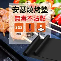 在飛比找momo購物網優惠-【安瑟】無毒不沾黏燒烤墊2入組(SGS認證 無煙 不沾黏 可