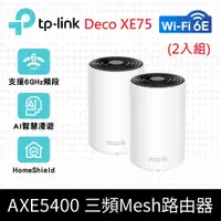 在飛比找神腦生活優惠-TP-Link Deco XE75 AXE5400 Wi-F