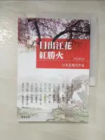 日出江花紅勝火：日本近現代作家_林景淵【T6／文學_G3G】書寶二手書