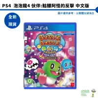 在飛比找蝦皮商城優惠-【皮克星】PS4 泡泡龍4 伙伴：骷髏阿怪的反擊！中文版全新