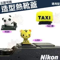 在飛比找樂天市場購物網優惠-【小咖龍】 可愛 創意 造型 熱靴蓋 TAXI 計程車 熊貓