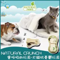 在飛比找蝦皮購物優惠-Natural Crunch《會呼吸的玩具系列-犬貓抗憂鬱玩