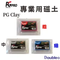 在飛比找蝦皮購物優惠-【PG clay】汽車美容 洗車黏土 美容黏土 洗車用品 汽