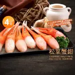 【築地一番鮮】日本原裝進口松葉蟹鉗4包(約250G/盒)