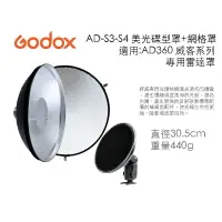 在飛比找樂天市場購物網優惠-【eYe攝影】GODOX 神牛 AD-S3-S4 美光碟型罩