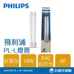 PHILIPS飛利浦 PL-L 4P 燈管 18W 840自然光 緊密型燈管 含稅─台灣宅修隊17IHOME