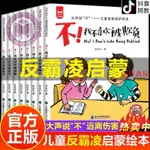 家有書屋 全新/兒童反霸凌啟蒙教育繪本 全8冊 我不喜歡被欺負 幼兒園圖畫故事書/簡體/靜逸軒書店