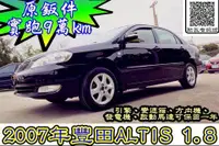 在飛比找旋轉拍賣優惠-認證車 2007年 1.8 黑色 ALTIS 實跑9.6萬公