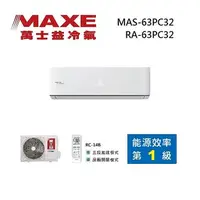 在飛比找myfone網路門市優惠-MAXE 萬士益 MAS-63PC32/RA-63PC32 