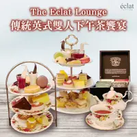 在飛比找神腦生活優惠-台北怡亨酒店The Eclat Lounge傳統英式雙人下午