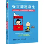 好事即將發生：史努比SNOOPY陪你找到自我認同，激勵低潮人生