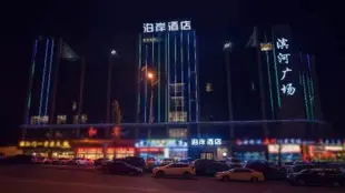 瀘州泊岸酒店Bo'an Hotel