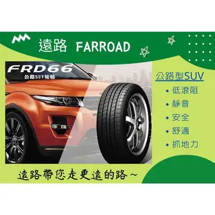 遠路輪胎  FRD66  平價 高CP值 FARROAD 汽車輪胎