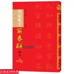 免運📃楷書集字春聯對聯 歷代名家集字寫春聯 歐陽詢顏真卿趙孟俯柳公權集字入門毛筆書法字帖 河南美術出版社