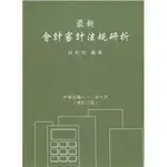 <姆斯>最新會計審計法規研析(8版) 姚秋旺 9789574386185 <華通書坊/姆斯>