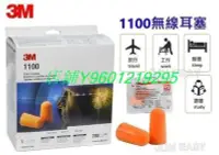 在飛比找Yahoo!奇摩拍賣優惠-3M 1100 3M耳塞1100 經典暢銷型圓錐耳塞 耳塞 