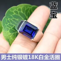 在飛比找Yahoo!奇摩拍賣優惠-天然藍寶石戒指男士活口長方形925純銀戒鍍18K白金男戒鑽戒