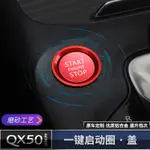 INFINITI QX50一鍵啟動按鈕 QX50裝飾圈 點火圈 改裝裝飾