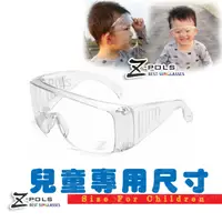 在飛比找PChome24h購物優惠-兒童專用【Z-POLS】防霧升級款全透明抗紫外線UV400防