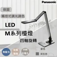 在飛比找蝦皮購物優惠-【Panasonic原廠授權 / M系列檯燈】含稅開發票 國