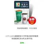 【傳說中的廢人工坊-虛擬禮品】CITY CAFE虛擬提貨卡:中杯美式或四季春青茶或經典紅茶(冰/熱不限)