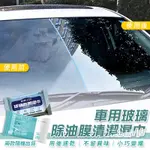 車用一擦即淨防雨防霧清潔濕巾 玻璃防霧濕紙巾 防霧擦拭巾 擋風玻璃玻璃驅水（2包30片）